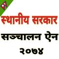 स्थानीय सरकार सञ्चालन ऐन, २०७४