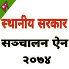 स्थानीय सरकार सञ्चालन ऐन, २०७४ ícone