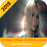 светлана лобода-Svetlana Lobod