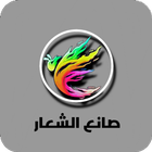صانع الشعار -مصمم لوجو icono