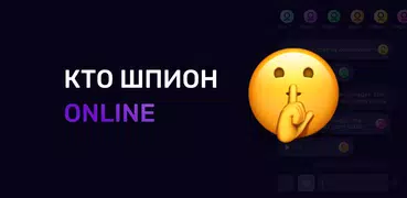 Кто шпион Онлайн - игра для ко