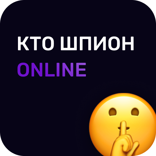 Кто шпион Онлайн - игра для ко