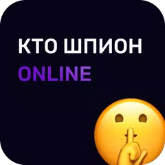 Скачать Кто шпион Онлайн - игра для ко XAPK