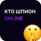 Кто шпион Онлайн icône