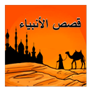 قصص الأنبياء عليهم السلام APK