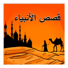 قصص الأنبياء عليهم السلام icon