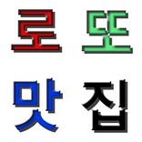 [ 적중률 최고 ] 로또 맛집