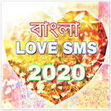 Bangla Love SMS 2020,বাংলা ভালবাসার এসএমএস ২০২০
