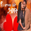 የፍቅር ኢትዮጵያዊ የፍቅር ዘፈኖች 2024