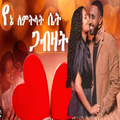የፍቅር ኢትዮጵያዊ የፍቅር ዘፈኖች 2024