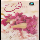 ikon كتاب عن شئ اسمه الحب - أدهم شرقاوي