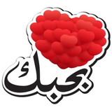 ملصقات حب وغرام icône