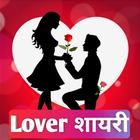 آیکون‌ Love Shayari : प्यार हो जायेगा