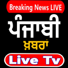 Punjab News - Punjab News Live TV | Punjabi News أيقونة
