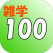 誰かに話したくなる！面白い雑学・トリビア１００選