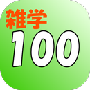 誰かに話したくなる！面白い雑学・トリビア１００選 APK