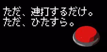 ただ、連打するだけ。