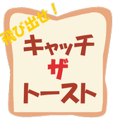 飛び出せ キャッチ ザ トースト For Android Apk Download