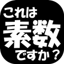 これは素数ですか？【数学系脳トレアプリ】 APK