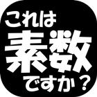 これは素数ですか？【数学系脳トレアプリ】 ícone