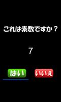 これは素数ですか？【数学系脳トレアプリ】 स्क्रीनशॉट 1