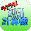 【お買い物ラクラク！】割引額計算機