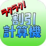 Icona 【お買い物ラクラク！】割引額計算機
