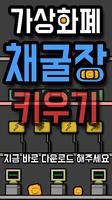 가상화폐 채굴장 키우기 Cartaz
