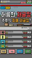 가상화폐 채굴장 키우기 capture d'écran 1