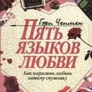 5 языков любви на русском APK