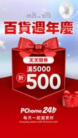 PChome24h購物 l 每天一起變更好 poster