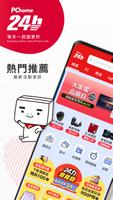 PChome24h購物 l 每天一起變更好 screenshot 1