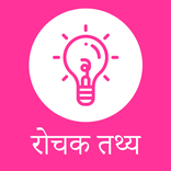 रोचक तथ्य - Interesting Facts 