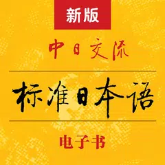 标准日本语 - 新版标日电子书 - 《标日》官方日语APP アプリダウンロード