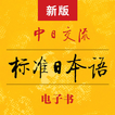 ”标准日本语 - 新版标日电子书 - 《标日》官方日语APP