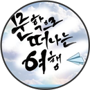 문떠여-문학으로 떠나는 여행 APK