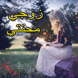 رواية زوجي سبب محنتي biểu tượng