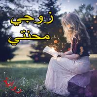 رواية زوجي سبب محنتي bài đăng