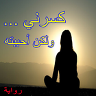رواية كسرني ...لكن أحببته biểu tượng