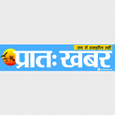 Pratah Khabar Epaper APK