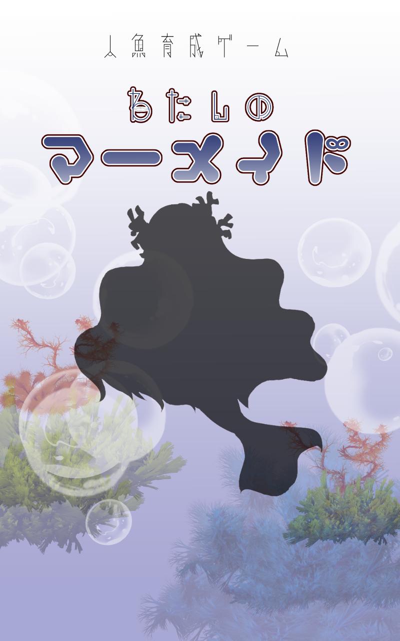 人魚育成ゲーム わたしのマーメイド For Android Apk Download
