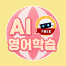 APK 포잉 - AI 영어친구 포리와 함께 하는 영어학습(무료버전)