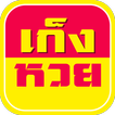 หวยเด็ดเข้าทุกงวด เก็งหวย
