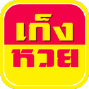 APK หวยเด็ดเข้าทุกงวด เก็งหวย