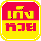 หวยเด็ดเข้าทุกงวด เก็งหวย иконка