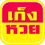หวยเด็ดเข้าทุกงวด เก็งหวย Zeichen
