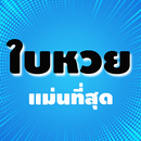 ใบหวยแม่นที่สุด APK