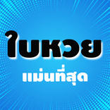 ใบหวยแม่นที่สุด