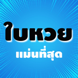 ใบหวยแม่นที่สุด иконка