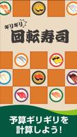 ギリギリ回転寿司 -お使いの練習・知育・予算以内の計算- Affiche